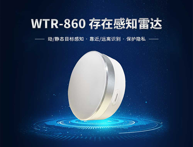 WTR-860存在感知雷达640.jpg