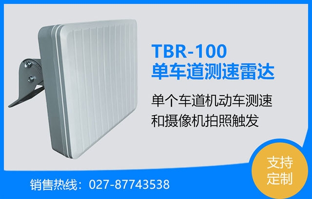 TBR-100 单车道测速雷达