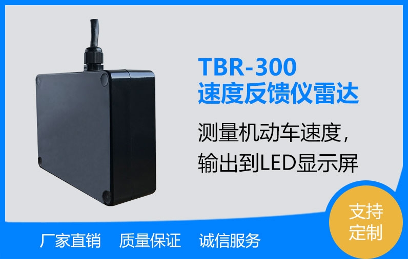 车速反馈仪雷达TBR-300