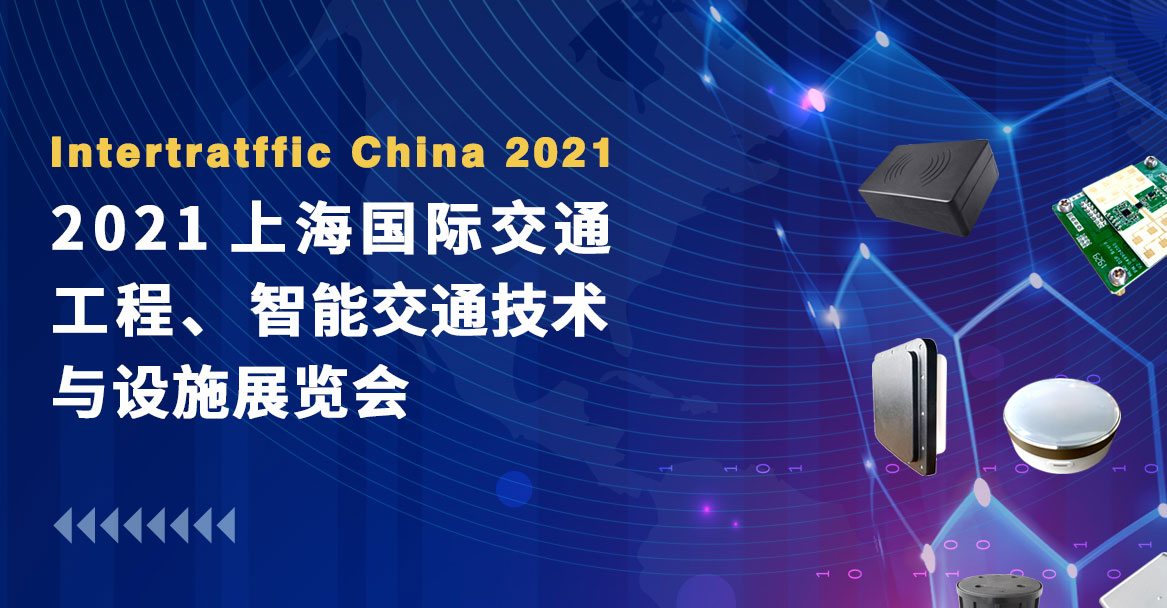 巍泰技术邀您共赴2021上海国际交通工程、智能交通技术与设施展览会
