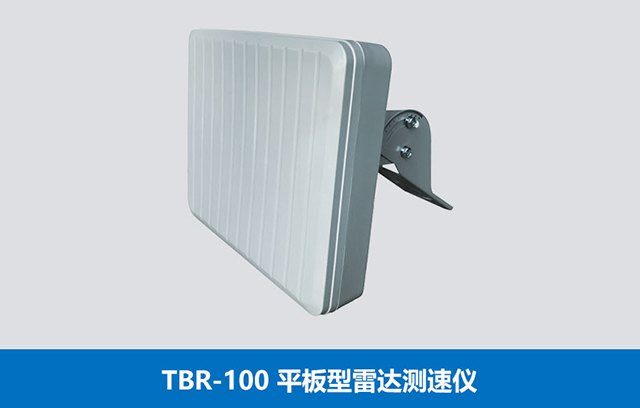 TBR-100平板型雷达测速仪