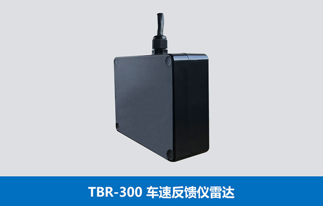TBR-300车速反馈仪雷达