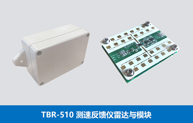 TBR-510测速反馈仪雷达与模块