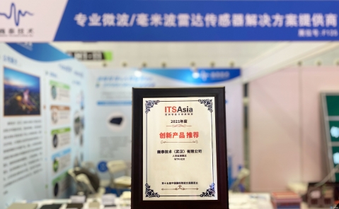 北京巍泰技术亮相2021国际智能交通展，并荣获“创新产品推荐”奖