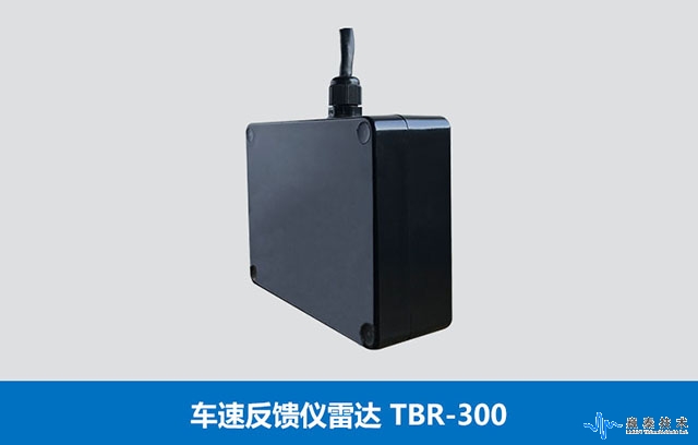 车速反馈仪雷达TBR-300